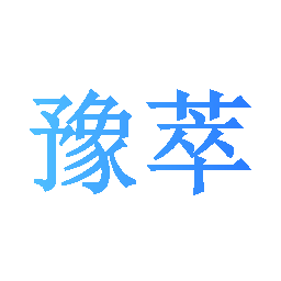 豫萃