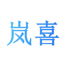 岚喜