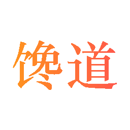 馋道