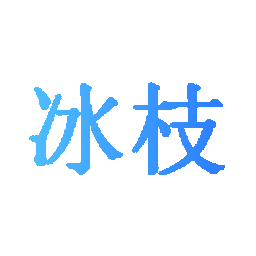 冰枝