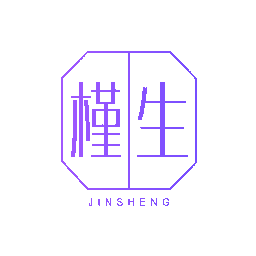 槿生