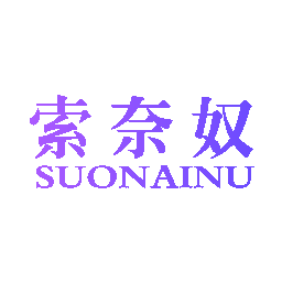 索奈奴