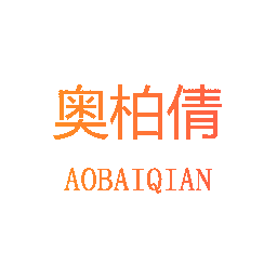 奥柏倩