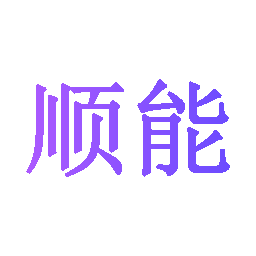 顺能