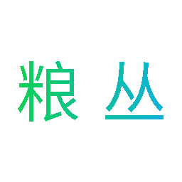 粮丛