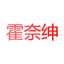 霍奈绅