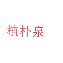 植朴泉