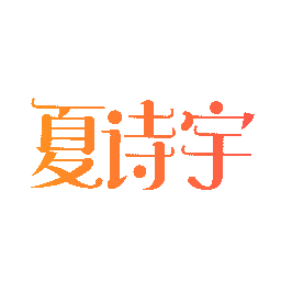 夏诗宇