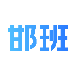 邯班