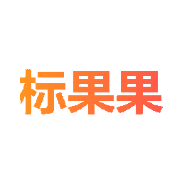 标果果