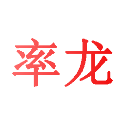 率龙