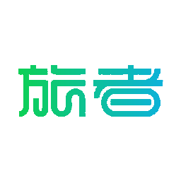 旅者