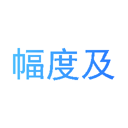 幅度及