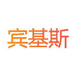 宾基斯