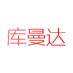 库曼达