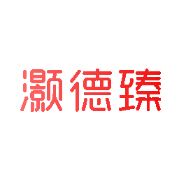 灏德臻