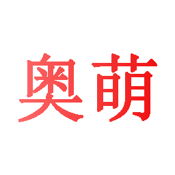 奥萌