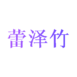 蕾泽竹