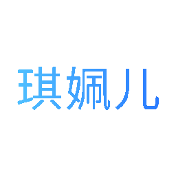 琪姵儿