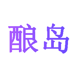 酿岛