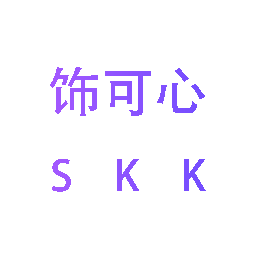 饰可心 SKK