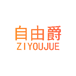 自由爵