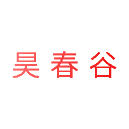 昊春谷