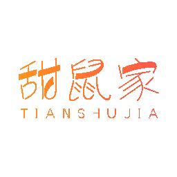 甜鼠家