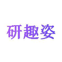 研趣姿