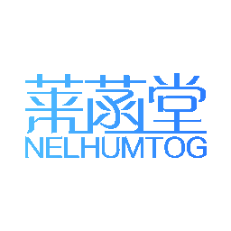 莱菡堂 NELHUMTOG