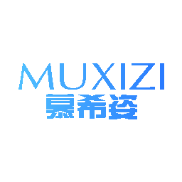 慕希姿