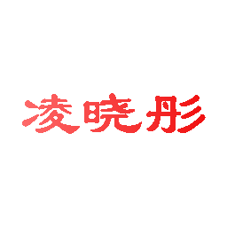 凌晓彤