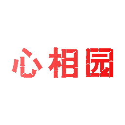 心相园