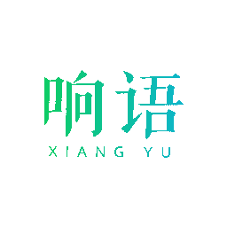 响语