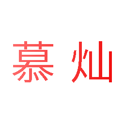 慕灿