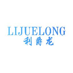 利爵龙