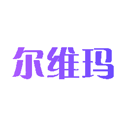 尔维玛