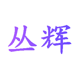 丛辉