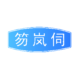 笏岚伺