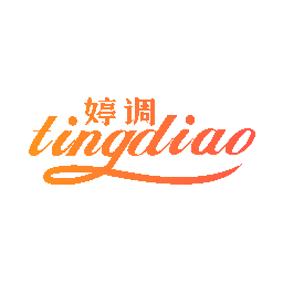 婷调