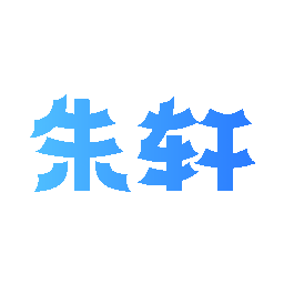 朱轩