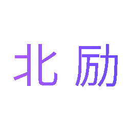 北励