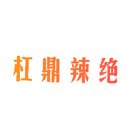 杠鼎辣绝