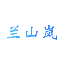 兰山岚