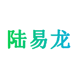 陆易龙