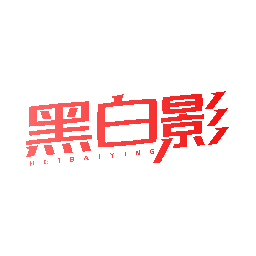 黑白影