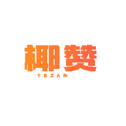 椰赞
