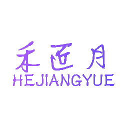 禾匠月