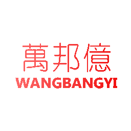 万邦亿