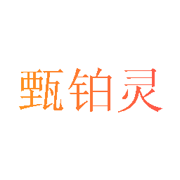 甄铂灵